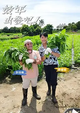 一起露营吧 综艺在线观看